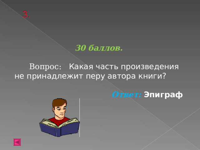   30 баллов.   Вопрос:  Какая часть произведения не принадлежит перу автора книги?  Ответ: Эпиграф   