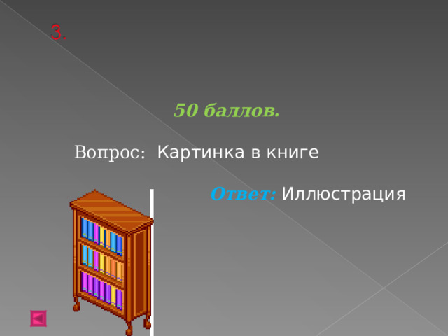    50 баллов.   Вопрос: Картинка в книге  Ответ: Иллюстрация   