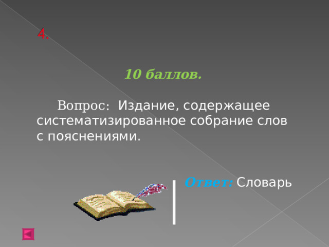 10 баллов.   Вопрос: Издание, содержащее систематизированное собрание слов с пояснениями.  Ответ: Словарь 