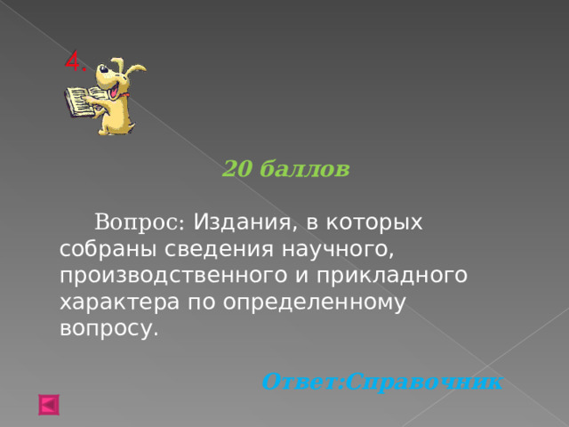  20 баллов  Вопрос: Издания, в которых собраны сведения научного, производственного и прикладного характера по определенному вопросу.  Ответ:Справочник  