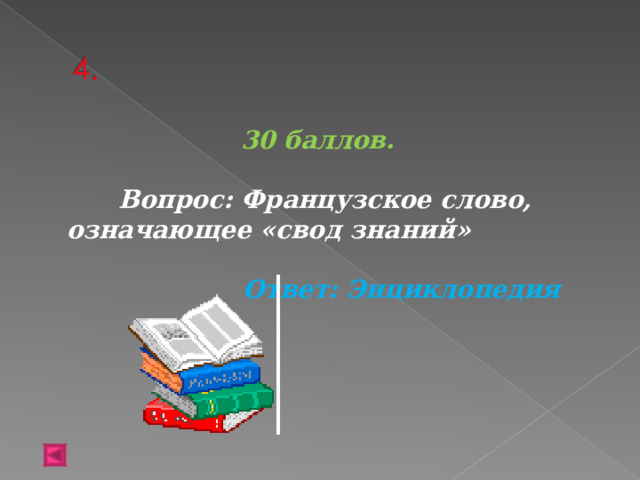 30 баллов.   Вопрос: Французское слово, означающее «свод знаний»  Ответ: Энциклопедия 