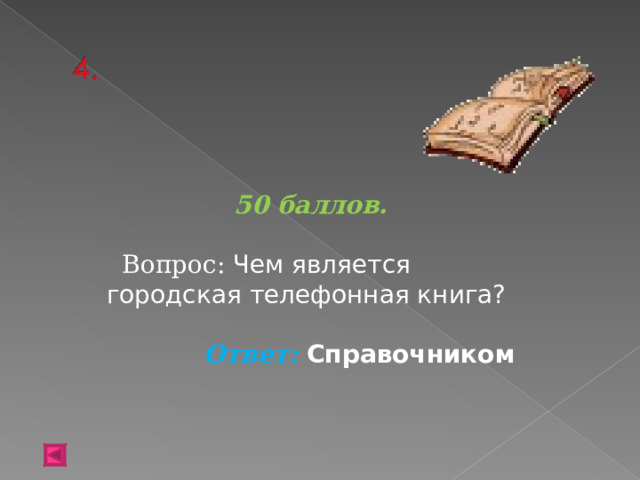 50 баллов.   Вопрос: Чем является городская телефонная книга?  Ответ: Справочником   