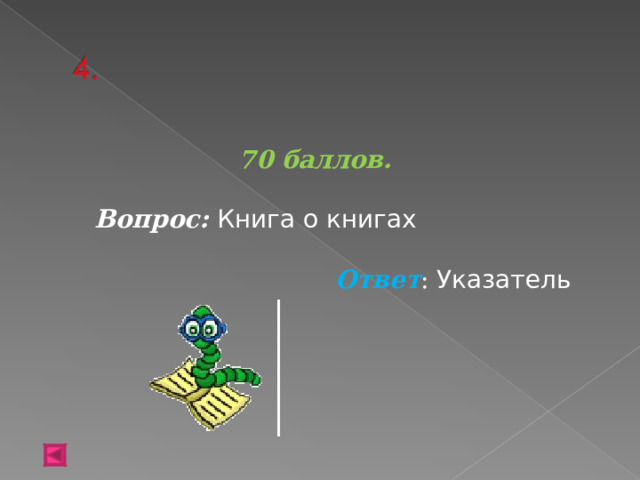 70 баллов.   Вопрос: Книга о книгах  Ответ : Указатель  
