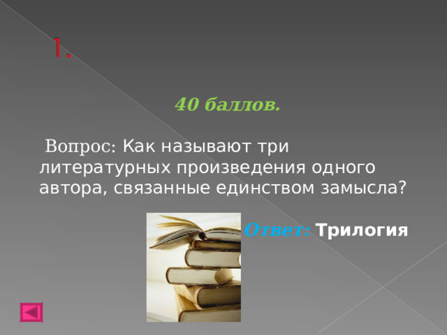 40 баллов.   Вопрос: Как называют три литературных произведения одного автора, связанные единством замысла?  Ответ: Трилогия   