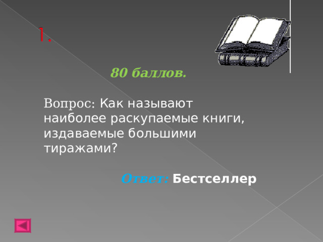 80 баллов.  Вопрос: Как называют наиболее раскупаемые книги, издаваемые большими тиражами?  Ответ: Бестселлер  