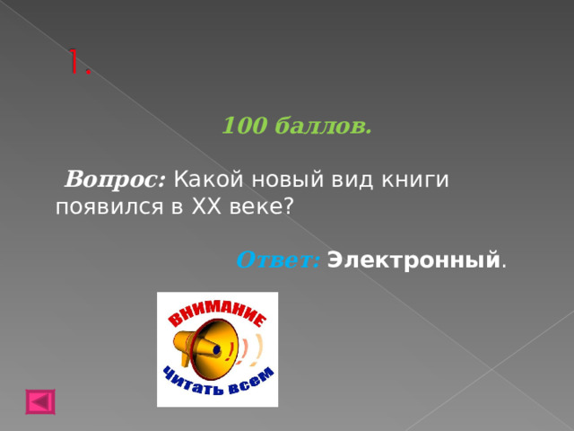 100 баллов.   Вопрос: Какой новый вид книги появился в ХХ веке?  Ответ: Электронный .      