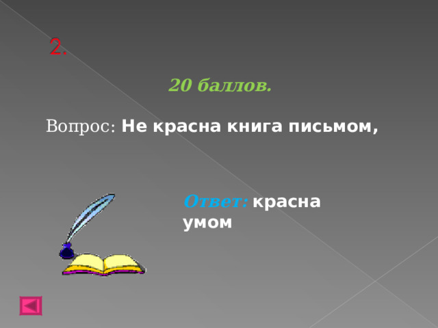 20 баллов.  Вопрос: Не красна книга письмом,  Ответ:  красна умом  