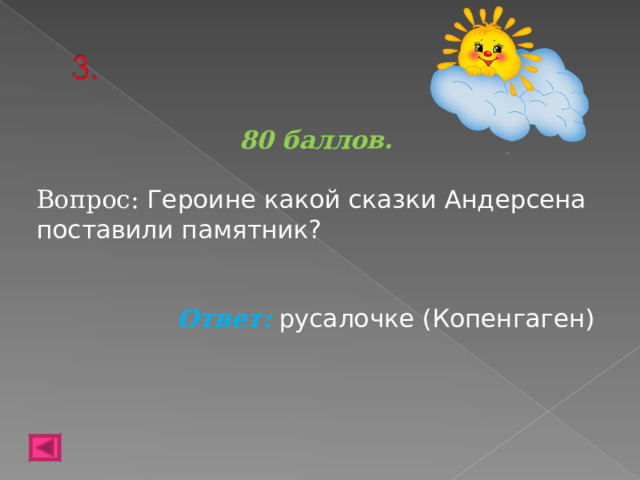 80 баллов.  Вопрос: Героине какой сказки Андерсена поставили памятник?  Ответ: русалочке (Копенгаген)   