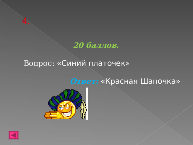 20 баллов.   Вопрос: «Синий платочек» Ответ: «Красная Шапочка» 