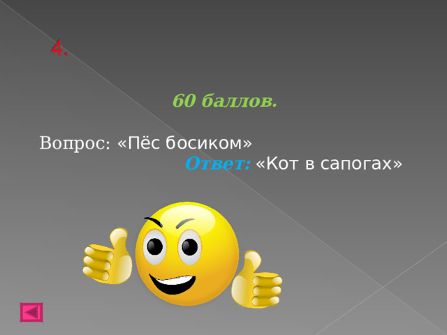 60 баллов.  Вопрос: «Пёс босиком» Ответ: «Кот в сапогах»    