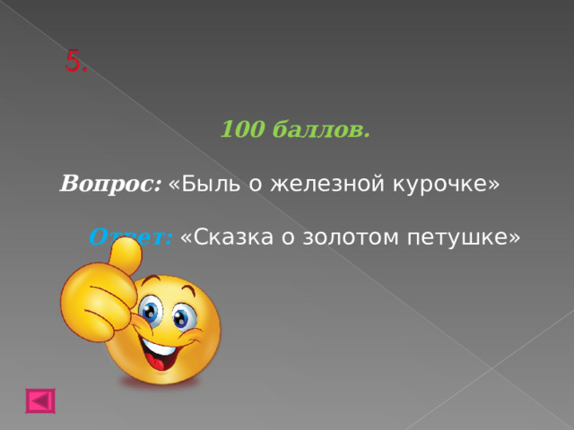 100 баллов.   Вопрос: «Быль о железной курочке»  Ответ: «Сказка о золотом петушке»    