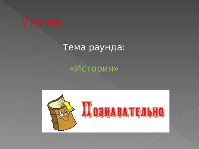 Тема раунда: «История» 