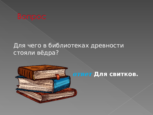 Для чего в библиотеках древности стояли вёдра?   ответ Для свитков.  