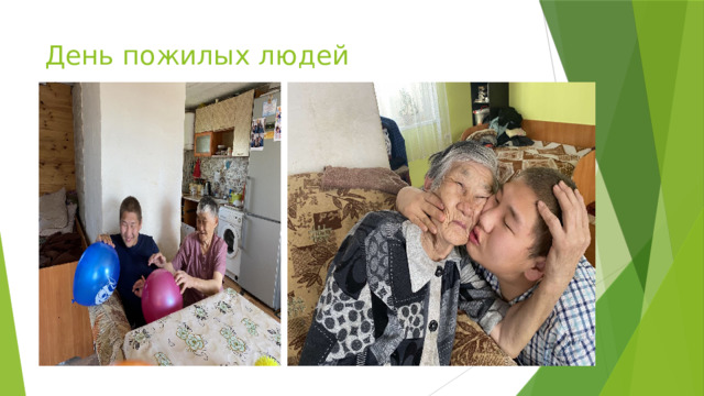 День пожилых людей 