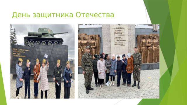 День защитника Отечества 