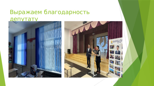 Выражаем благодарность депутату 