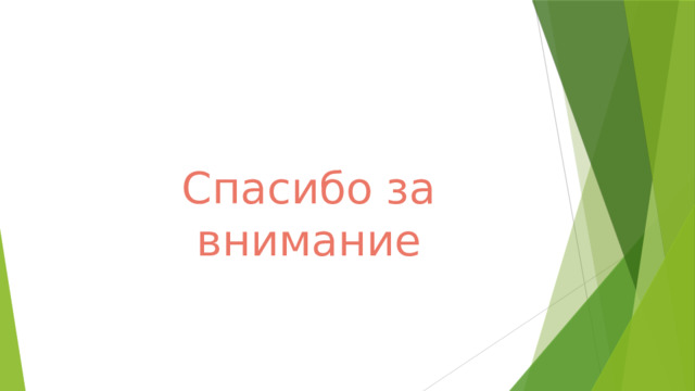 Спасибо за внимание 