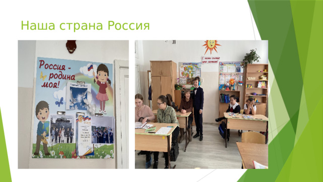 Наша страна Россия   