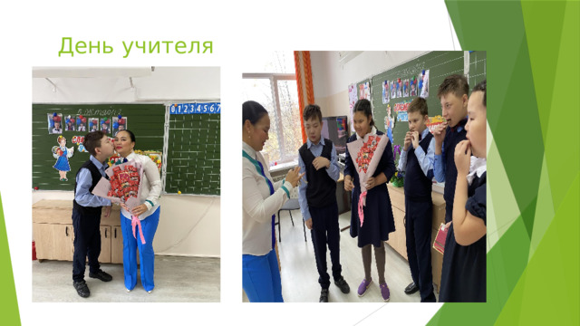  День учителя 