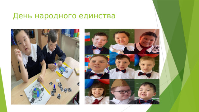 День народного единства 