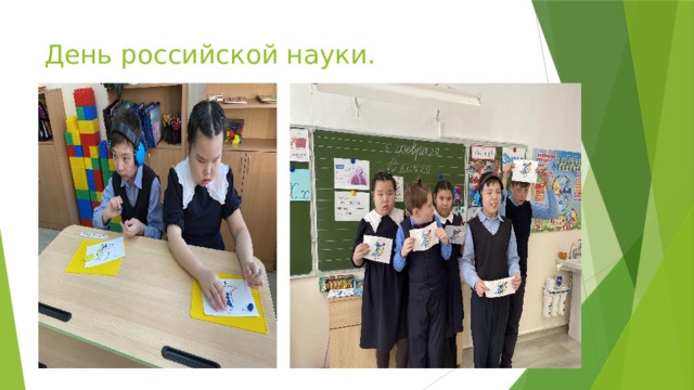 День российской науки. 