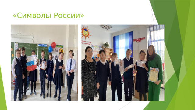 «Символы России» 