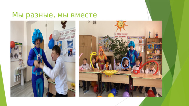 Мы разные, мы вместе 