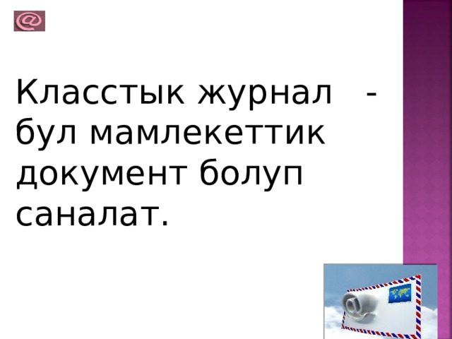 Класстык журнал - бул мамлекеттик документ болуп саналат. 