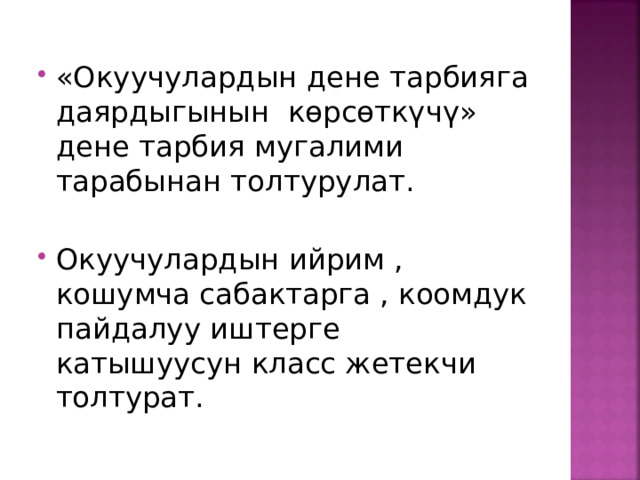 «Окуучулардын дене тарбияга даярдыгынын көрсөткүчү» дене тарбия мугалими тарабынан толтурулат. Окуучулардын ийрим , кошумча сабактарга , коомдук пайдалуу иштерге катышуусун класс жетекчи толтурат.  