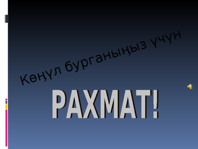 Көӊүл бурганыӊыз үчүн 