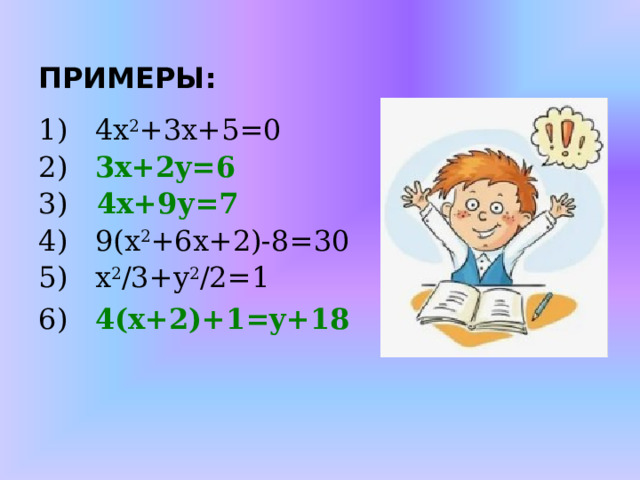  ПРИМЕРЫ:  4х 2 +3х+5=0  3х+2y=6    4х+9у=7  9( х 2 +6х+2)-8=30  x 2 /3+y 2 /2=1  4(х+2)+1=y+18   