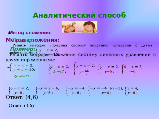 Аналитический способ    Метод сложения:  Пример: Решить методом сложения систему линейных уравнений с двумя переменными:    Ответ: (4;6) 