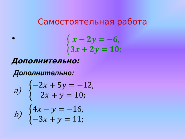 Самостоятельная работа       Дополнительно: 