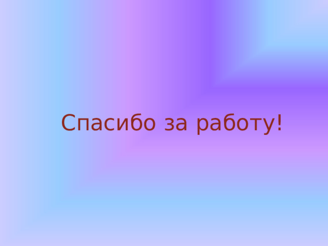 Спасибо за работу! 