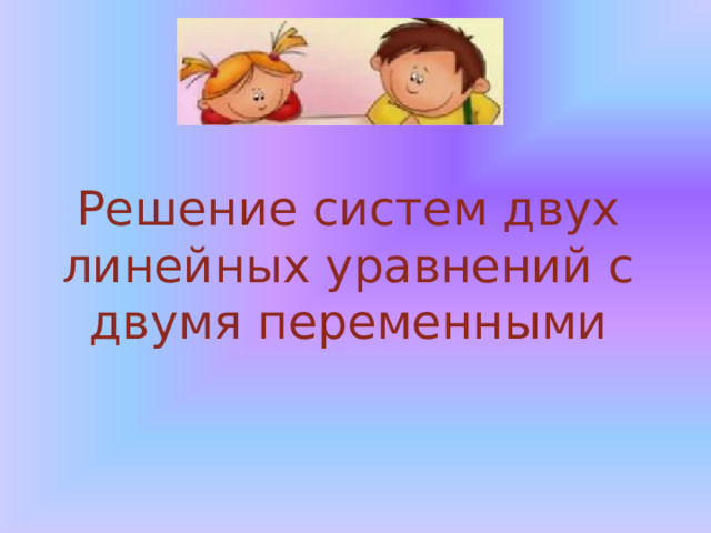 Решение систем двух линейных уравнений с двумя переменными 