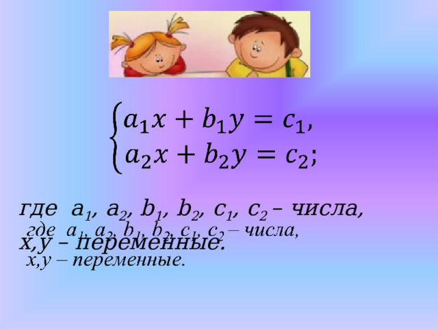   где a 1 , a 2 , b 1 , b 2 , c 1 , c 2 – числа,  x,y – переменные.   