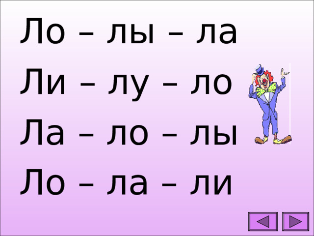 Ло – лы – ла Ли – лу – ло Ла – ло – лы Ло – ла – ли  