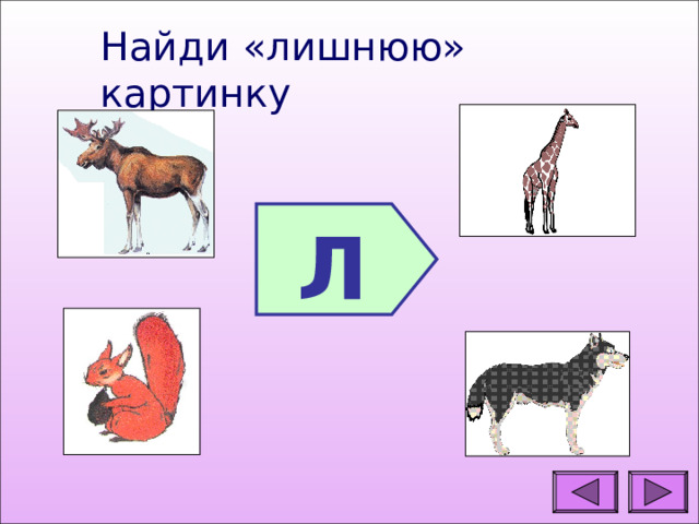Найди «лишнюю» картинку Л 