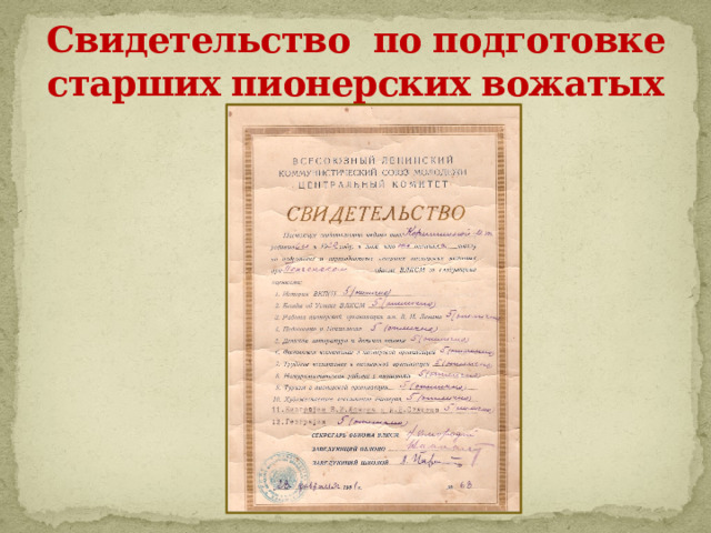Свидетельство по подготовке старших пионерских вожатых 