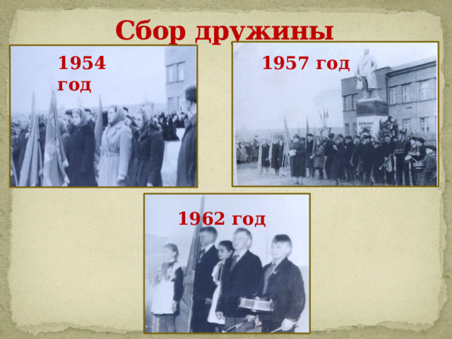 Сбор дружины 1954 год 1957 год 1962 год 