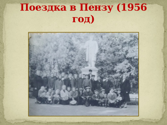 Поездка в Пензу (1956 год) 