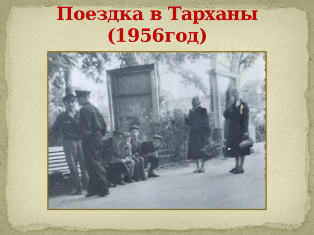Поездка в Тарханы (1956год) 