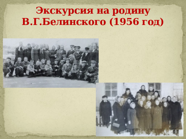 Экскурсия на родину В.Г.Белинского (1956 год) 
