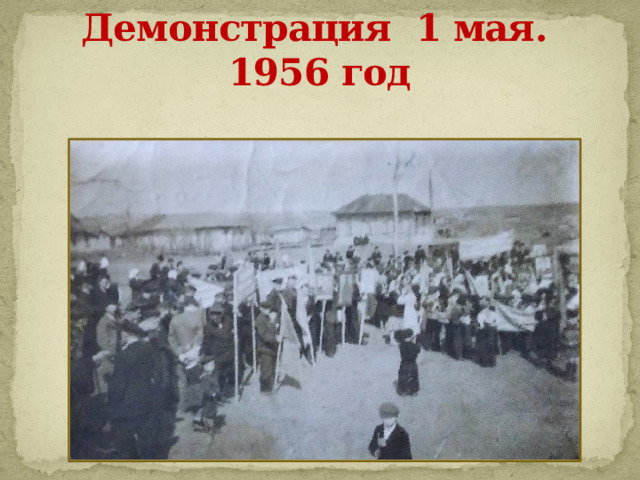 Демонстрация 1 мая. 1956 год 
