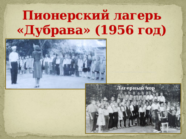 Пионерский лагерь «Дубрава» (1956 год) Лагерный хор 