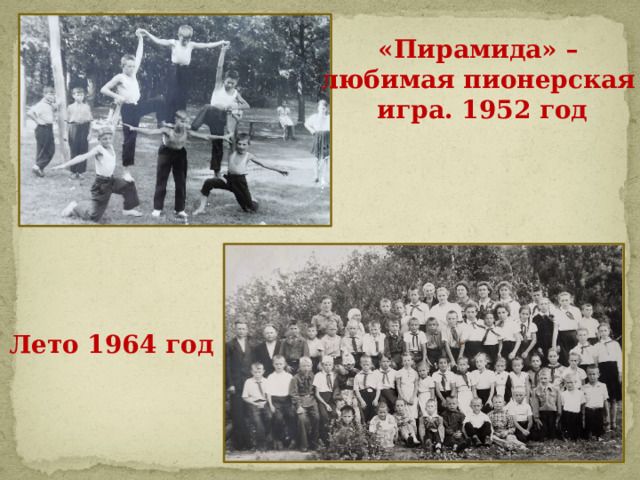 «Пирамида» – любимая пионерская игра. 1952 год Лето 1964 год 