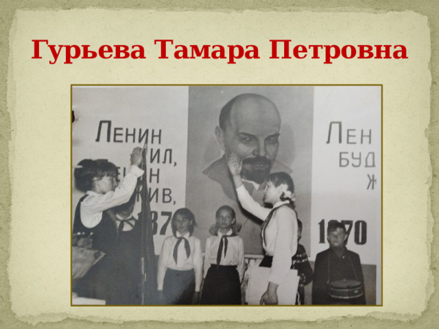Гурьева Тамара Петровна 