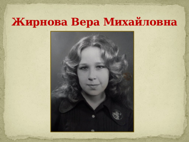 Жирнова Вера Михайловна 