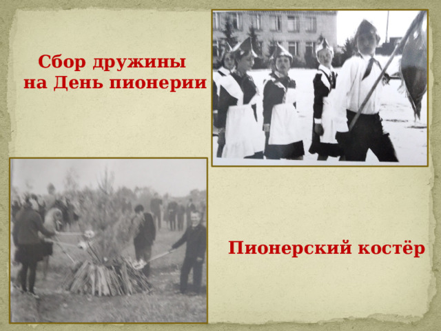 Сбор дружины  на День пионерии Пионерский костёр 