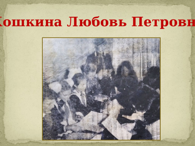 Кошкина Любовь Петровна 